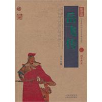 岳飞传-中国古典名著百部藏书