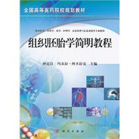 组织胚胎学简明教程