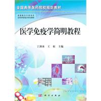 医学免疫学简明教程
