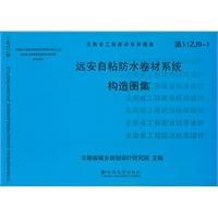 远安自粘防水卷材系统构造图集