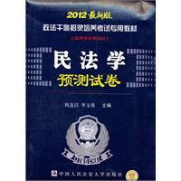 民法学预测试卷-2012最新版-[适用于本科层次]