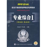专业综合1(刑法学 民法学)-2012最新版-[适用于法律硕士(法学)]