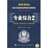 专业综合2(法理学 中国宪法学 中国法制史)-2012最新版-[适用于法律硕士(法学)]