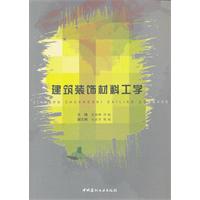 建筑装饰材料工学
