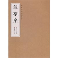 兰亭序