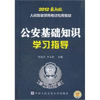 公安基础知识学习指导-2012最新版