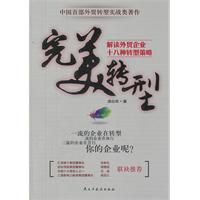 完美转型-解读外贸企业十八种转型策略