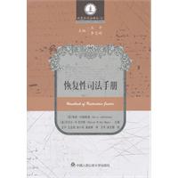 恢复性司法手册