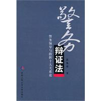 警务辩证法-警务领导与指挥十大关系论