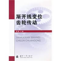 渐开线变位齿轮传动