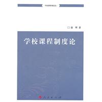 学校课程制度论
