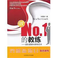 做No.1的教练-团队管理与领导艺术