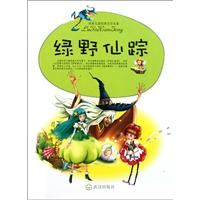 绿野仙踪-世界儿童经典文学名著