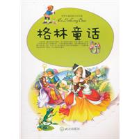 格林童话-世界儿童经典文学名著