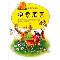 伊索寓言-世界儿童经典文学名著