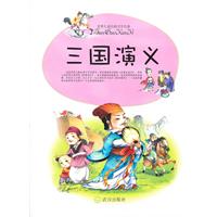 三国演义-世界儿童经典文学名著