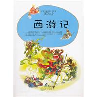 西游记-世界儿童经典文学名著