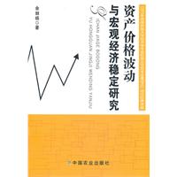 资产价格波动与宏观经济稳定研究
