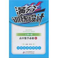 高中数学必修3-人教A版-满分训练设计