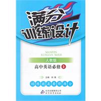 高中英语必修3-人教版-满分训练设计