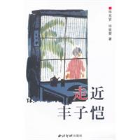 走近丰子凯