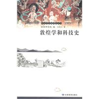 敦煌学和科技史