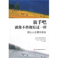 放手吧,就像不曾拥有过一样(舒心人生精华读本)