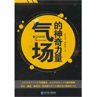 气场的神奇力量