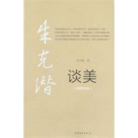 朱光潜－谈美(绘图珍赏版)