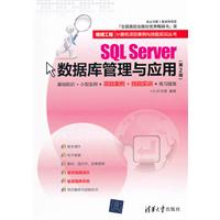 sql sever 数据库管理与应用(第2版)\/九州书源 编
