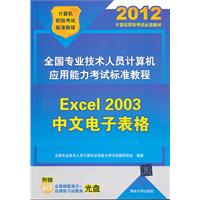 全国专业技术人员计算机应用能力考试标准教程excel 2003 中文版电子表格