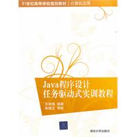 java程序设计任务驱动式实训教程