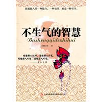 不生气的智慧