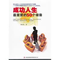 成功人生最重要的50个储备