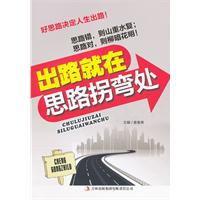 出路就在思路拐弯处