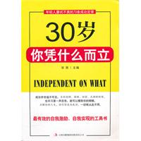 30岁你凭什么而立