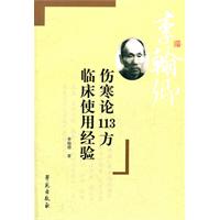 伤寒论113方临床使用经验