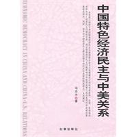 中国特色经济民主与中美关系