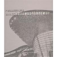 广东省建筑设计研究院2010年广州亚运会建筑及市政景观工程设计