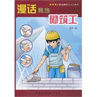 漫话我当砌筑工