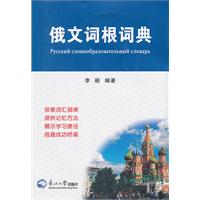 俄文词根词典