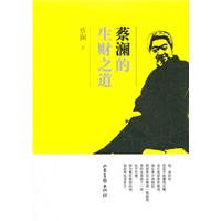蔡澜的生财之道