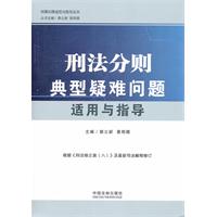 刑法分则典型疑难问题适用与指导