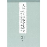 大陆赴台知识分子研究-殷海光夏道平纪念会论文合集