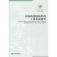中国西部国防科技工业发展研究