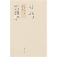 八十忆双观-师友杂忆合刊