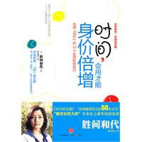 时间.会用才能身价倍增-告别穷忙的35个实用时间技巧