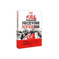 大围追-国民党军围堵红军长征揭秘-[图文版]