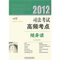 2012-司法考试高频考点随身读-飞跃版