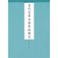 当代台湾女性参政研究